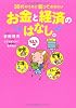30代のうちに知っておきたいお金と経済の話
