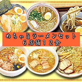 めちゃ旨ラーメンお試しセット（２食×６種類）