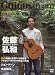 Guitar dream(ギタードリーム) No.19 2009-10・11月号