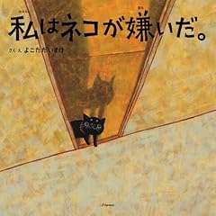 私はネコが嫌いだ。