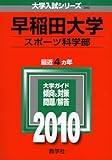 早稲田大学(スポーツ科学部) [2010年版 大学入試シリーズ]