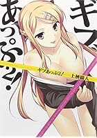 ギブあっぷ！ 2