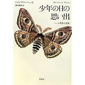 少年の日の思い出　ヘッセ青春小説集