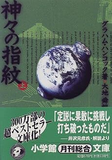 神々の指紋 (上) (小学館文庫)