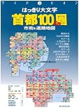 はっきり大文字首都100Km圏市街&道路地図 (2005年版) (ワイドミリオン (35))の画像