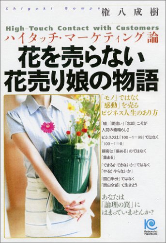 �֤����ʤ������̼��ʪ�� High-Touch Contact with Customers (�ڡ��ѡ��Хå���)