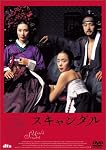 スキャンダル [DVD]