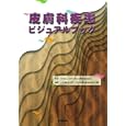 皮膚科疾患ビジュアルブック<br>落合 慈之監修　 五十嵐 敦之編集　 <br>3150円<br>ISBN:9784780910414　