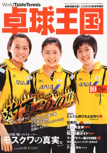 卓球王国 2010年 10月号 [雑誌]