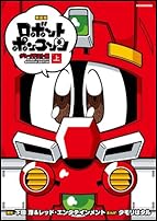 新装版 ロボットポンコッツ グレイテスト編(上) (KCデラックス)