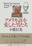 アメリカ語を愛した男たち (ちくま文庫)
