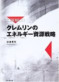 クレムリンのエネルギー資源戦略