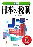 図説 日本の税制〈平成18年度版〉