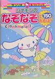 シナモンのなぞなぞであそぼ!150 (サンリオギフトブック)