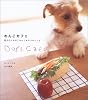 わんこカフェ―愛犬のためのごはんとおやつのレシピ