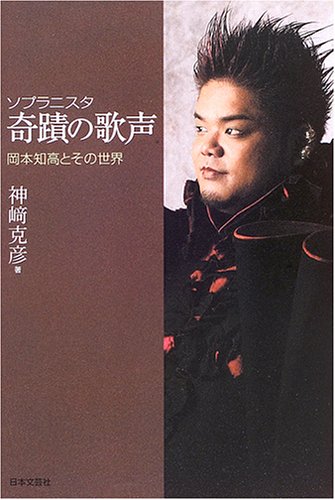 ソプラニスタ 奇蹟の歌声―岡本知高とその世界