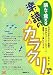 田熊 健: 読んで覚える 楽譜のカラクリ