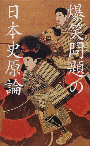 爆笑問題の日本史原論