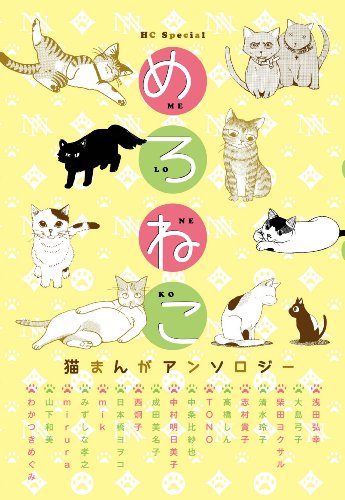 めろねこ (花とゆめCOMICS)のJPEG画像