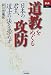 道教をめぐる攻防―日本の君主、道士の法を崇めず (あじあブックス)
