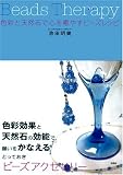 Beads Therapy―色彩と天然石で心を癒やすビーズレシピ