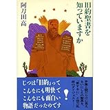 旧約聖書を知っていますか