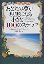 あなたの夢が現実になる小さな100のステップ