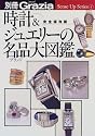 時計&ジュエリーの名品(ブランド)大図鑑―完全保存版 (Sense up series (4))