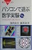パソコンで遊ぶ数学実験　CD－ROM付 (ブルーバックス)