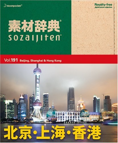 素材辞典 Vol.191 北京・上海・香港編