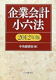 企業会計小六法〈2012年版〉