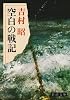 空白の戦記 (新潮文庫 よ 5-9)