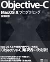 Objective-C Mac OS Xプログラミング