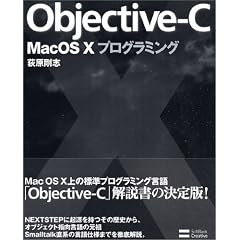 Objective-C Mac OS Xプログラミング
