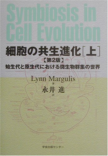細胞の共生進化〈上〉始生代と原生代における微生物群集の世界