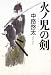 火の児の剣
