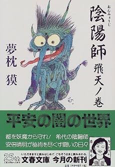 陰陽師―飛天ノ巻 (文春文庫)