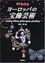 すぐわかるヨーロッパの宝飾芸術