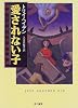 愛されない子―絶望したある生徒の物語