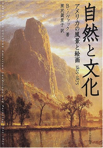 自然と文化―アメリカの風景と絵画1825‐1875