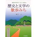 歴史と文学の散歩みち―福岡市郊外/カメラ紀行