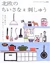 北欧のちいさな刺しゅう―北欧雑貨をちくちくステッチ (レディブティックシリーズ―手芸 (2480))