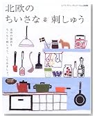 北欧のちいさな刺しゅう―北欧雑貨をちくちくステッチ (レディブティックシリーズ―手芸 (2480))