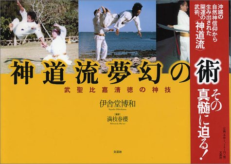 神道流夢幻の術―武聖比嘉清徳の神技