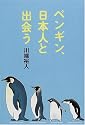 ペンギン、日本人と出会う