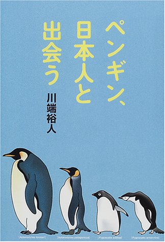 ペンギン、日本人と出会う