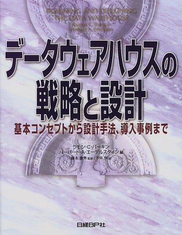 Cover image : データウェアハウスの戦略と設計―基本コンセプトから設計手法、導入事例まで