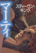 マーティ (学研ホラーノベルズ)