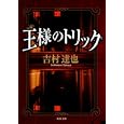 王様のトリック<br>吉村 達也著 <br>双葉社<br>780円<br>ISBN:9784575513981