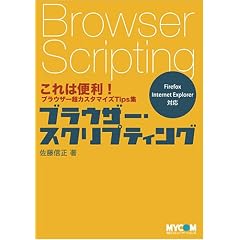�u���E�U�[�E�X�N���v�e�B���O�\����͕֗�!�u���E�U�[���J�X�^�}�C�YTips�W